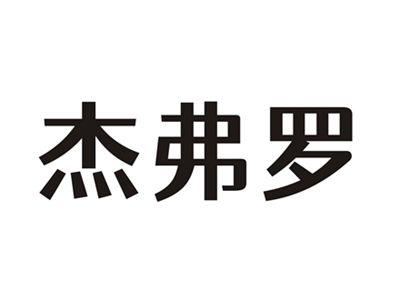 杰弗罗