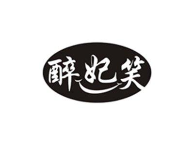 醉妃笑