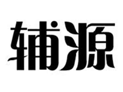 辅源