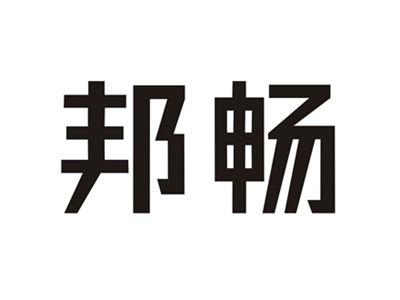 邦畅