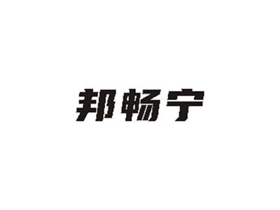 邦畅宁