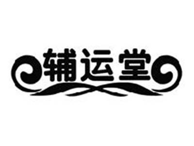 辅运堂