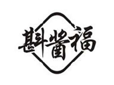 斟酱福