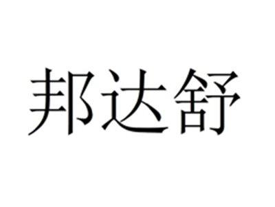 邦达舒