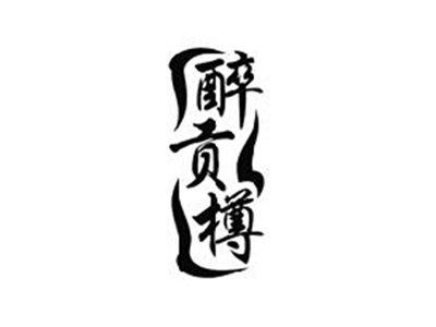 醉贡樽