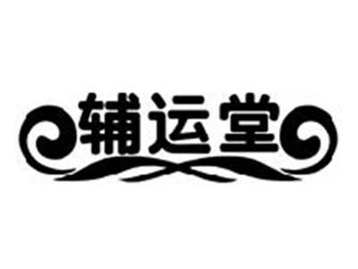 辅运堂