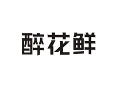 醉花鲜