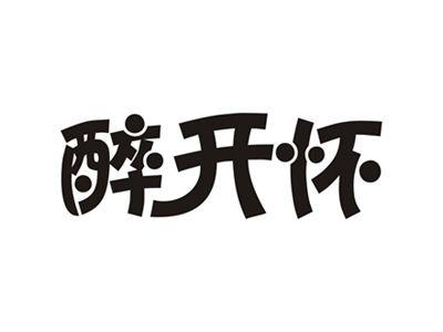 醉开怀