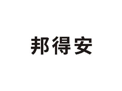 邦得安