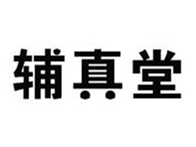 辅真堂