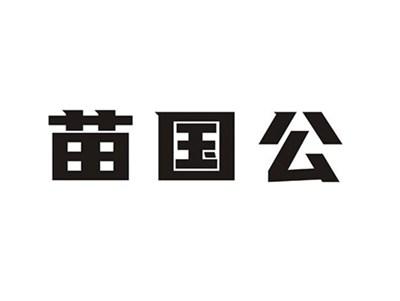 苗国公