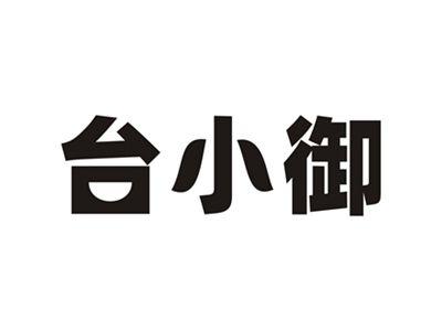 台小御