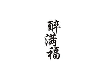 醉满福
