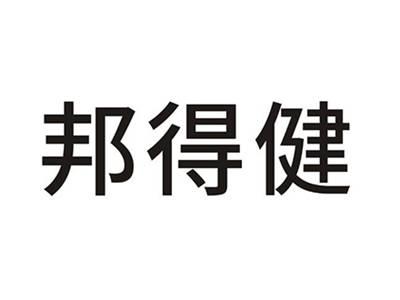 邦得健