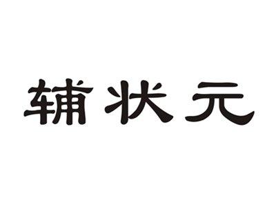 辅状元