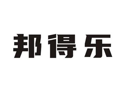 邦得乐