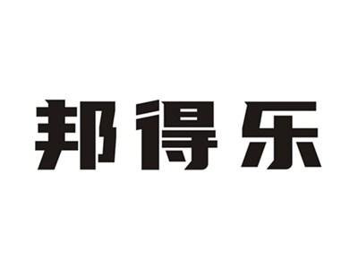 邦得乐