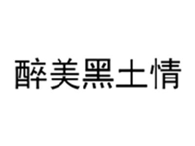 醉美黑土情