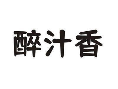 醉汁香