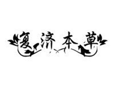 复济本草