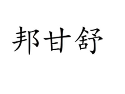 邦甘舒