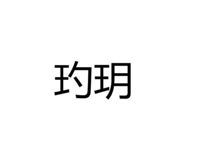 玓玥