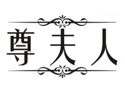 尊夫人