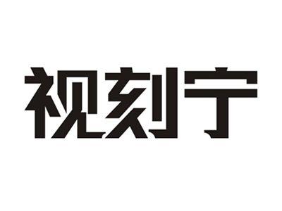 视刻宁