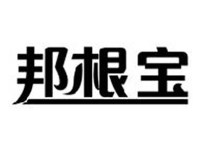 邦根宝