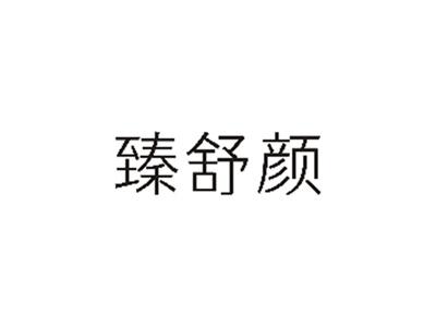 臻舒颜