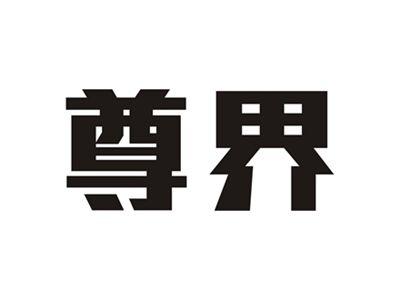尊界