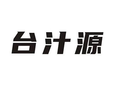 台汁源