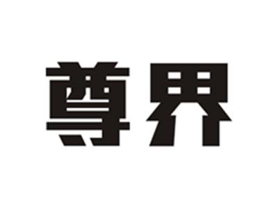 尊界