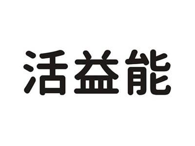 活益能