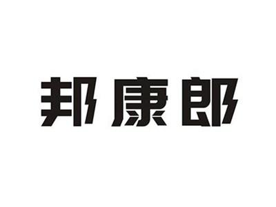 邦康郎