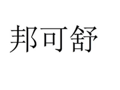 邦可舒
