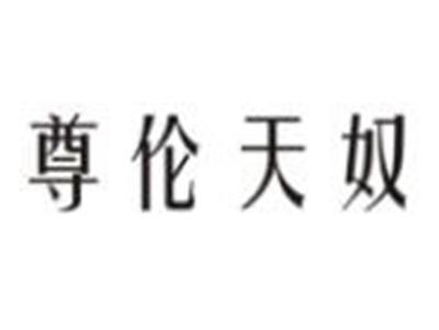 尊伦天奴