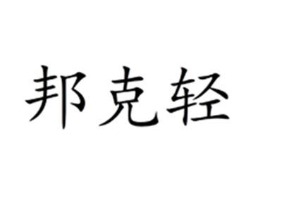邦克轻