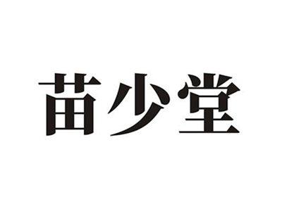 苗少堂