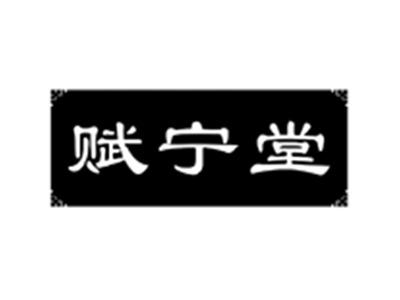 赋宁堂