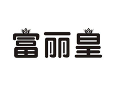 富丽皇