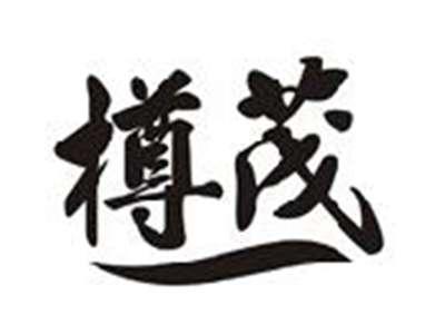 樽茂