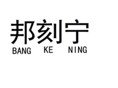 邦刻宁