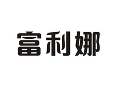 富利娜