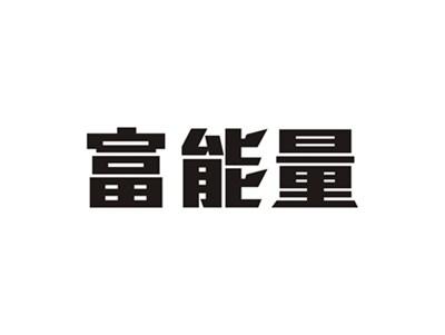 富能量