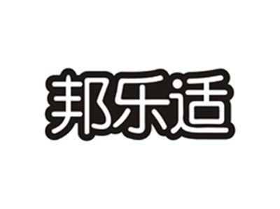 邦乐适
