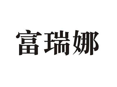 富瑞娜
