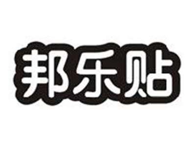 邦乐贴