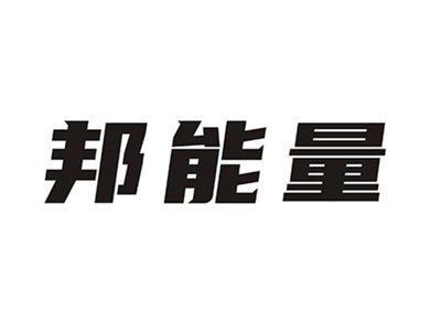 邦能量