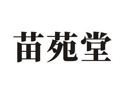 苗苑堂